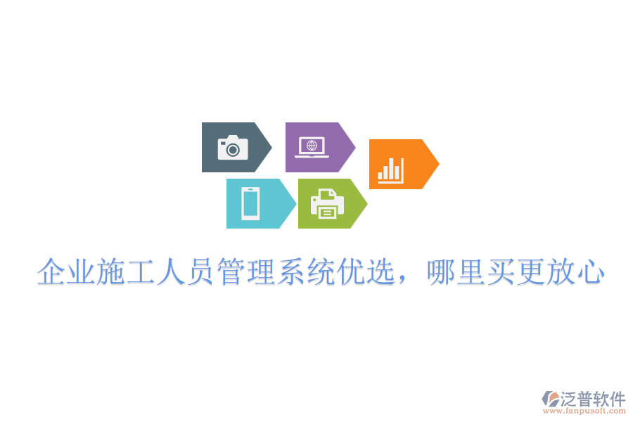 企業(yè)施工人員管理系統(tǒng)優(yōu)選，哪里買更放心