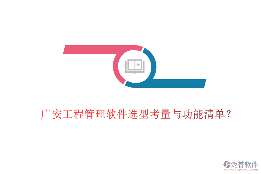 廣安工程管理軟件選型考量與功能清單？