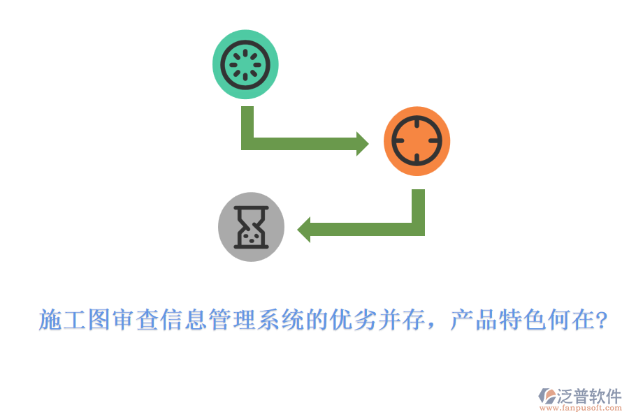 施工圖審查信息管理系統(tǒng)的優(yōu)劣并存，產(chǎn)品特色何在?