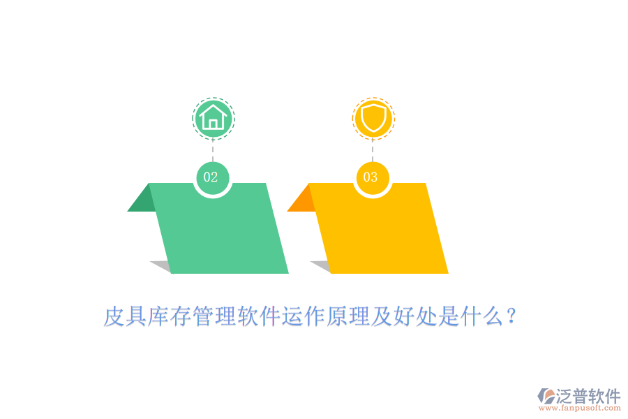 皮具庫存管理軟件運(yùn)作原理及好處是什么？