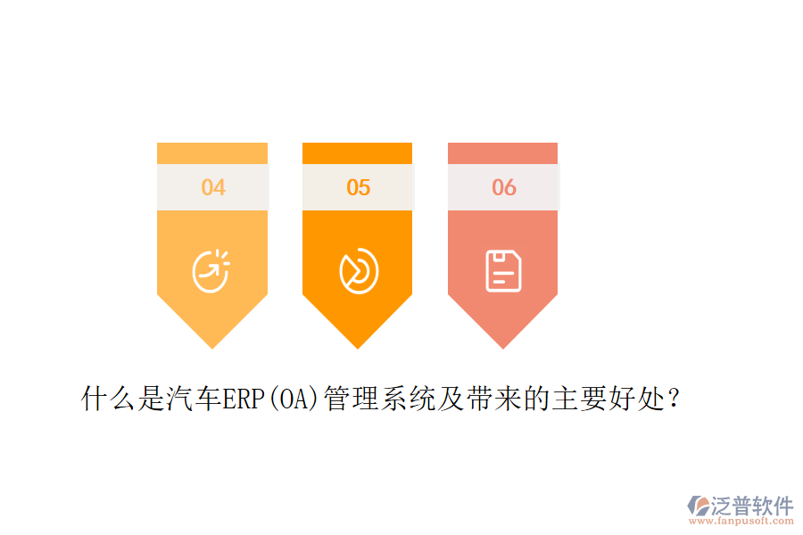 什么是汽車ERP(OA)管理系統(tǒng)及帶來的主要好處？