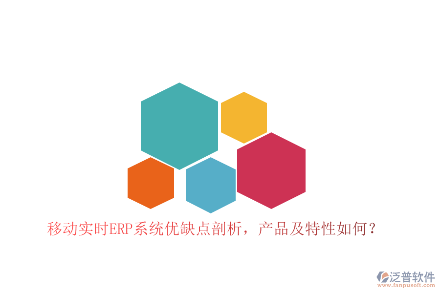 移動實時ERP系統(tǒng)優(yōu)缺點剖析，產品及特性如何？