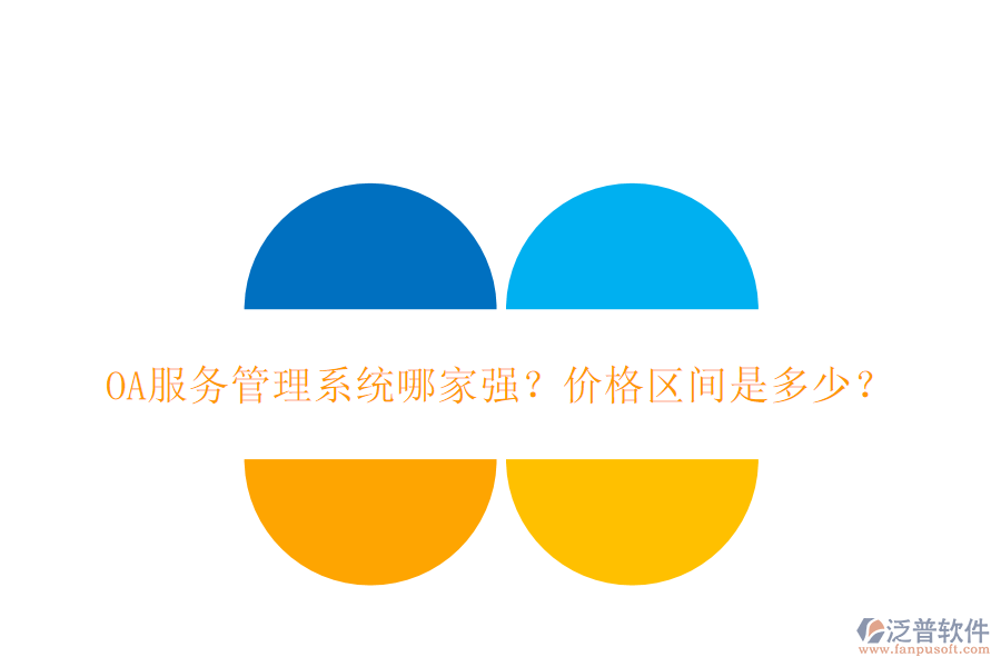 OA服務(wù)管理系統(tǒng)哪家強(qiáng)？?jī)r(jià)格區(qū)間是多少？
