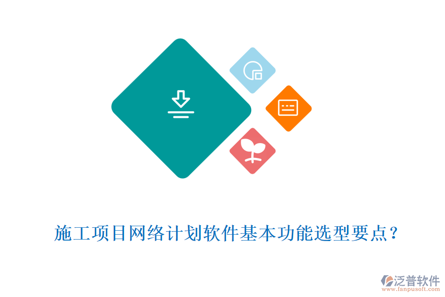 施工項(xiàng)目網(wǎng)絡(luò)計(jì)劃軟件基本功能選型要點(diǎn)？