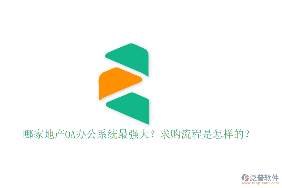  哪家地產(chǎn)OA辦公系統(tǒng)最強(qiáng)大？求購流程是怎樣的？