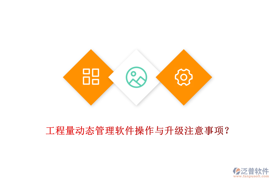 工程量動(dòng)態(tài)管理軟件操作與升級(jí)注意事項(xiàng)？