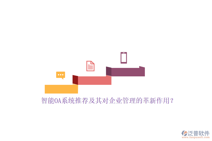 智能OA系統(tǒng)推薦及其對<a href=http://digitaldepost.com/gongsi/xt/ target=_blank class=infotextkey>企業(yè)管理</a>的革新作用？