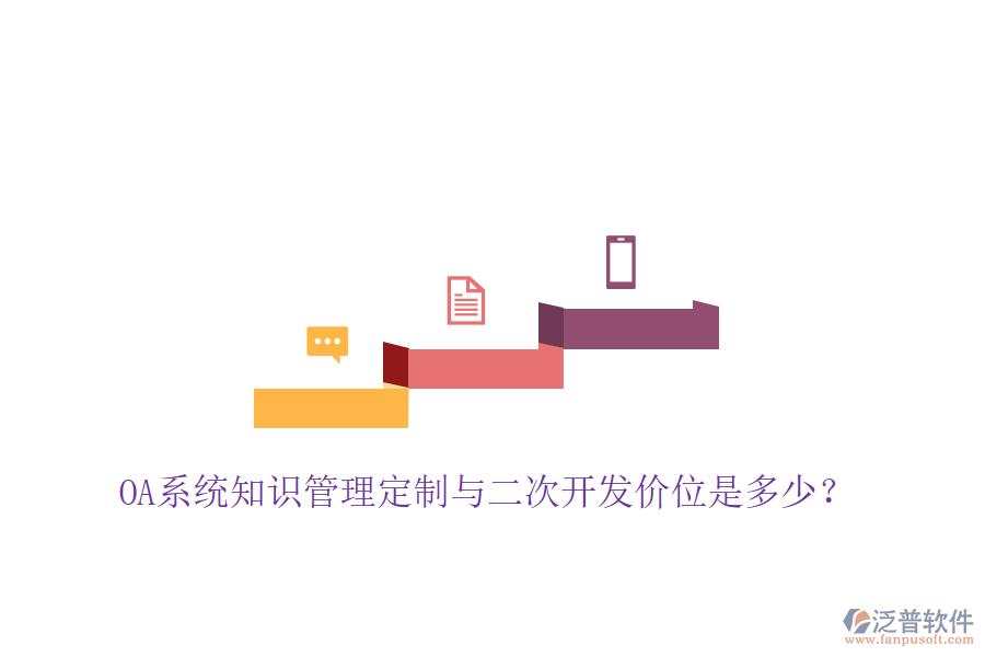  OA系統(tǒng)知識(shí)管理定制與二次開發(fā)價(jià)位是多少？