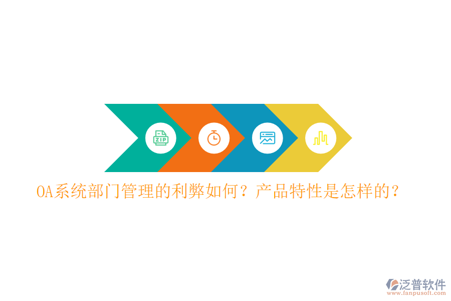  OA系統(tǒng)部門管理的利弊如何？產(chǎn)品特性是怎樣的？