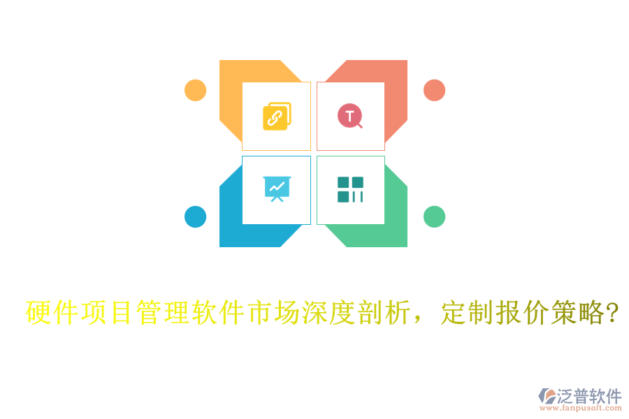 硬件項目管理軟件市場深度剖析，定制報價策略?