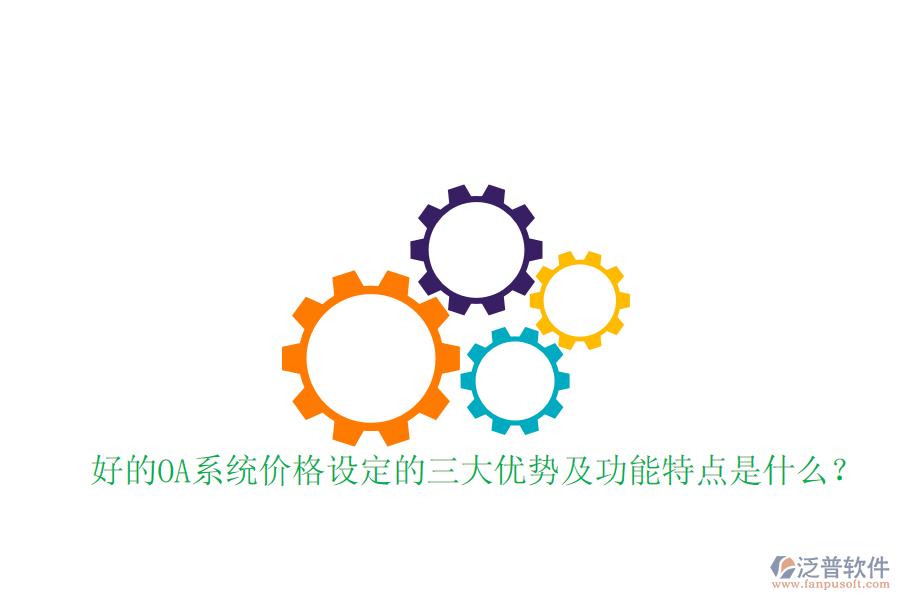  好的OA系統(tǒng)價(jià)格設(shè)定的三大優(yōu)勢及功能特點(diǎn)是什么？
