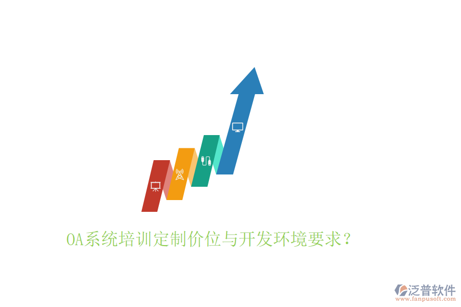  OA系統(tǒng)培訓(xùn)定制價位與開發(fā)環(huán)境要求？
