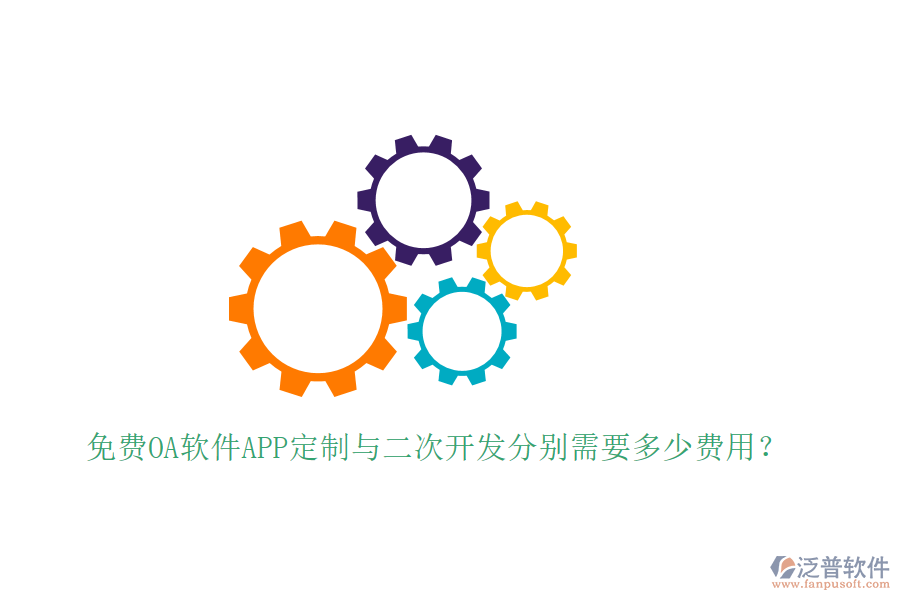 免費(fèi)OA軟件APP定制與二次開發(fā)分別需要多少費(fèi)用？