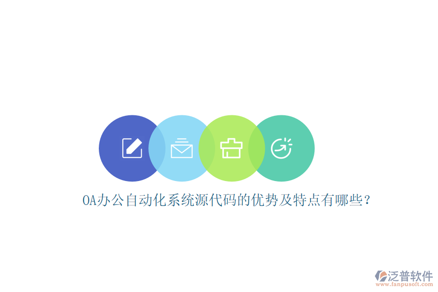 OA辦公自動化系統(tǒng)源代碼的優(yōu)勢及特點有哪些？