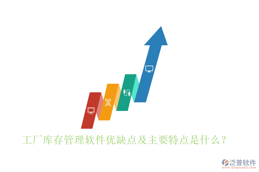 工廠庫存管理軟件優(yōu)缺點(diǎn)及主要特點(diǎn)是什么？