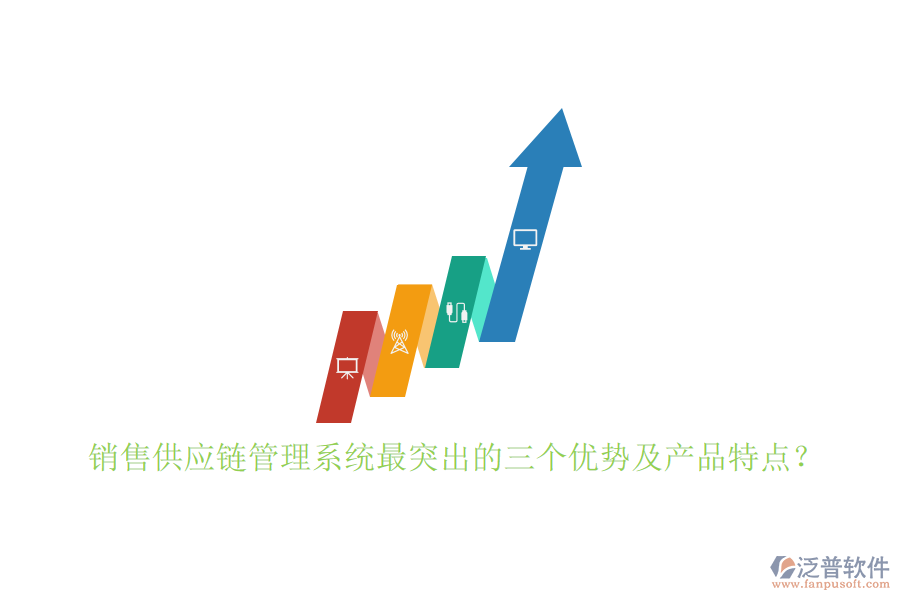 銷售供應(yīng)鏈管理系統(tǒng)最突出的三個(gè)優(yōu)勢(shì)及產(chǎn)品特點(diǎn)？