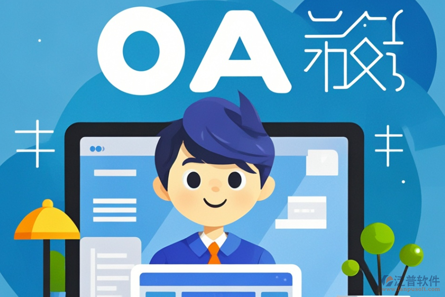 設計院OA系統(tǒng)哪款好用？價格區(qū)間如何？