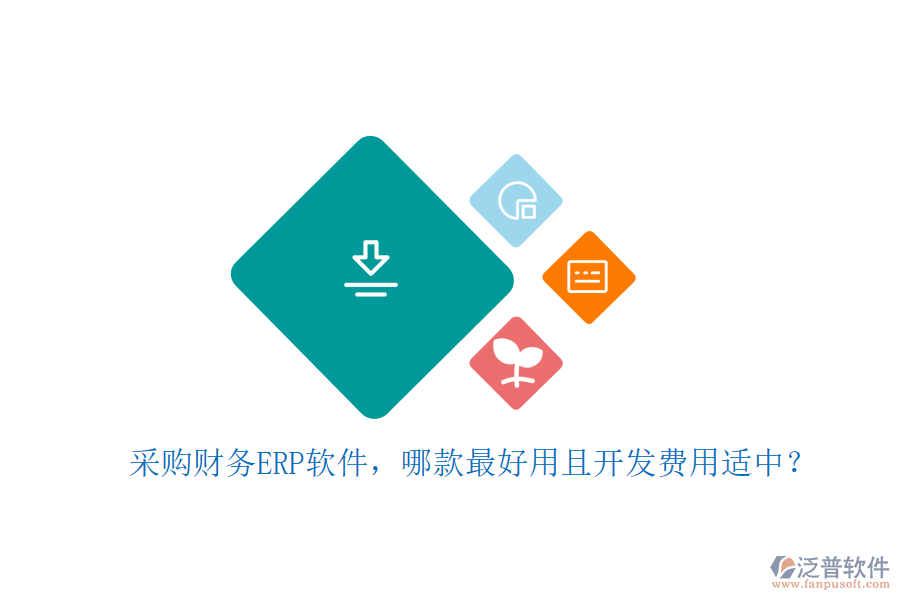 采購財務(wù)ERP軟件，哪款最好用且開發(fā)費用適中？