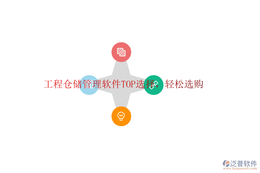 工程倉(cāng)儲(chǔ)管理軟件TOP選擇，輕松選購(gòu)