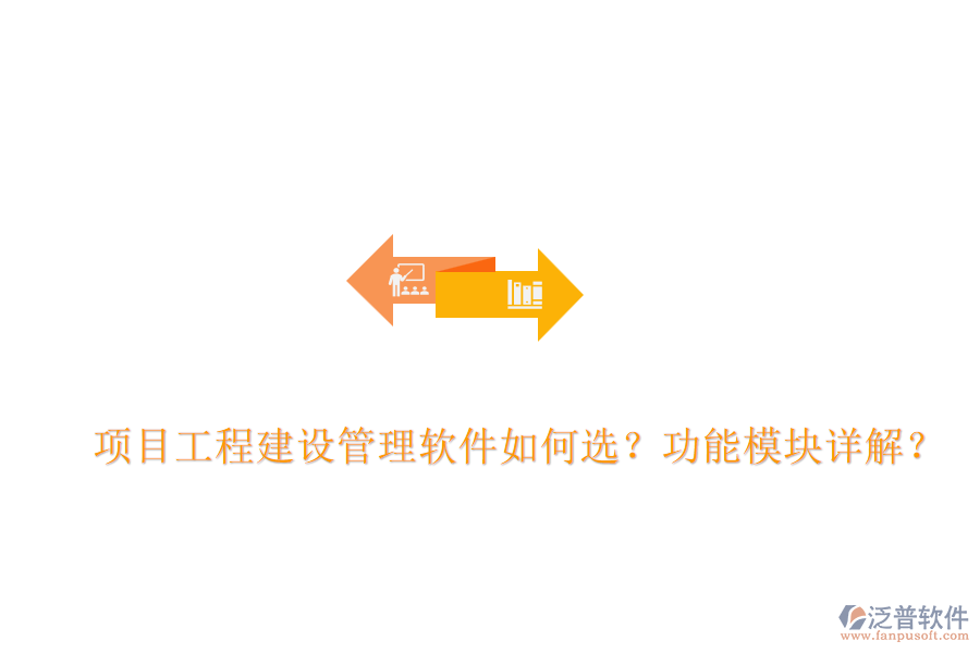 項目工程建設(shè)管理軟件如何選？功能模塊詳解？