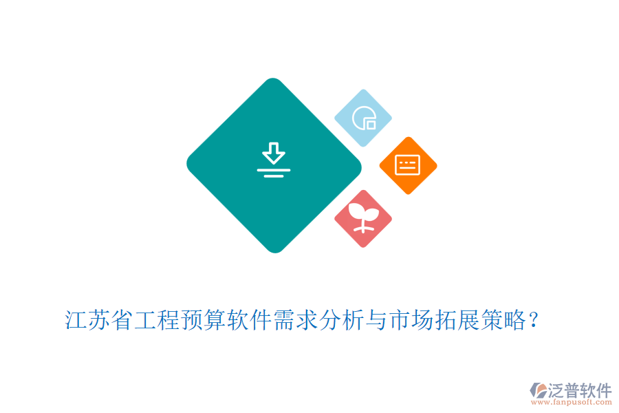 江蘇省工程預(yù)算軟件需求分析與市場(chǎng)拓展策略？