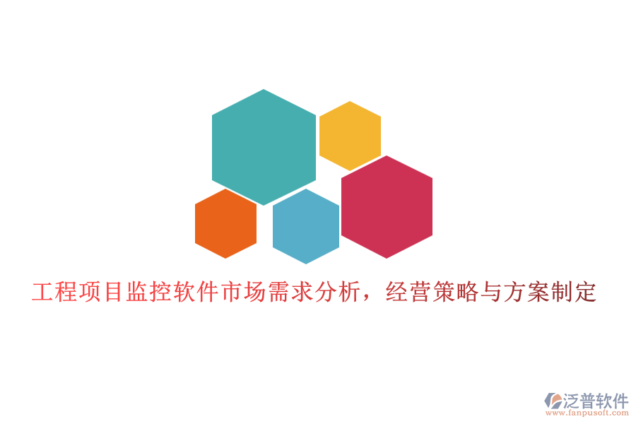 工程項(xiàng)目監(jiān)控軟件市場(chǎng)需求分析，經(jīng)營(yíng)策略與方案制定