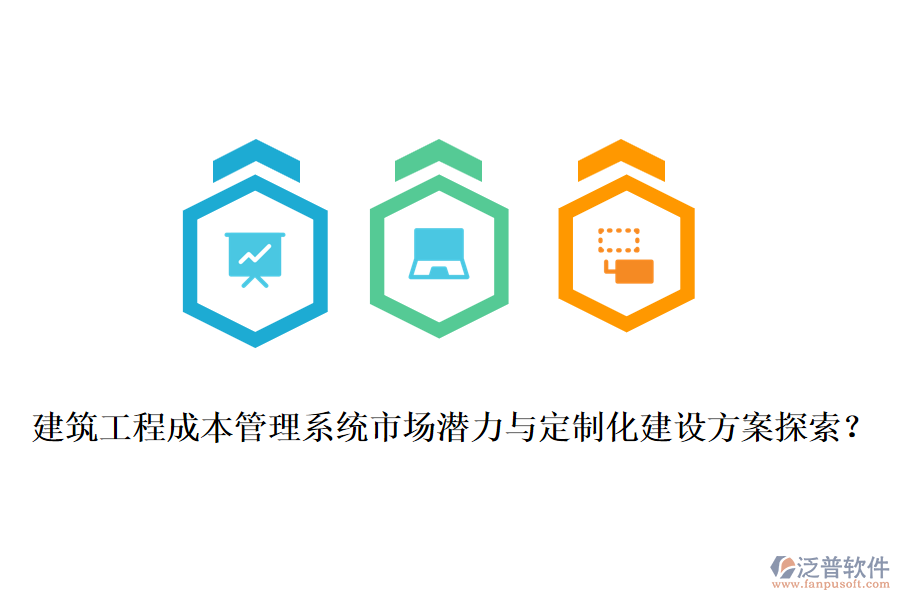建筑工程成本管理系統(tǒng)市場潛力與定制化建設(shè)方案探索？