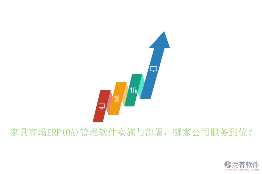 家具商場ERP(OA)管理軟件實(shí)施與部署，哪家公司服務(wù)到位？