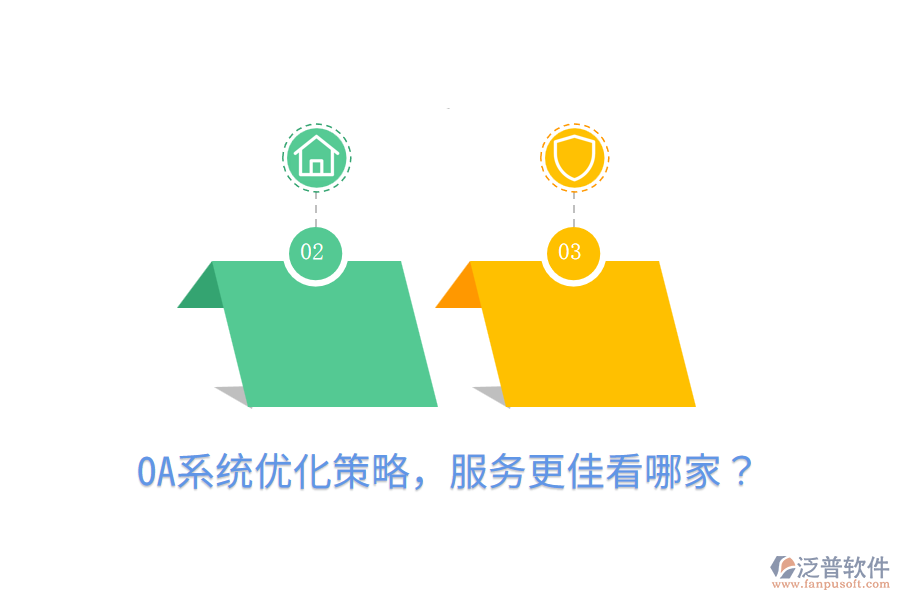  OA系統(tǒng)優(yōu)化策略，服務(wù)更佳看哪家？