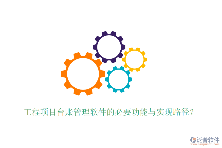 工程項(xiàng)目臺賬管理軟件的必要功能與實(shí)現(xiàn)路徑？