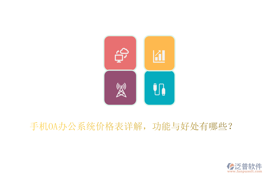 手機<a href=http://digitaldepost.com/oa/ target=_blank class=infotextkey>OA辦公系統(tǒng)</a>價格表詳解，功能與好處有哪些？