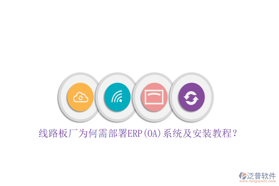 線路板廠為何需部署ERP(OA)系統(tǒng)及安裝教程？