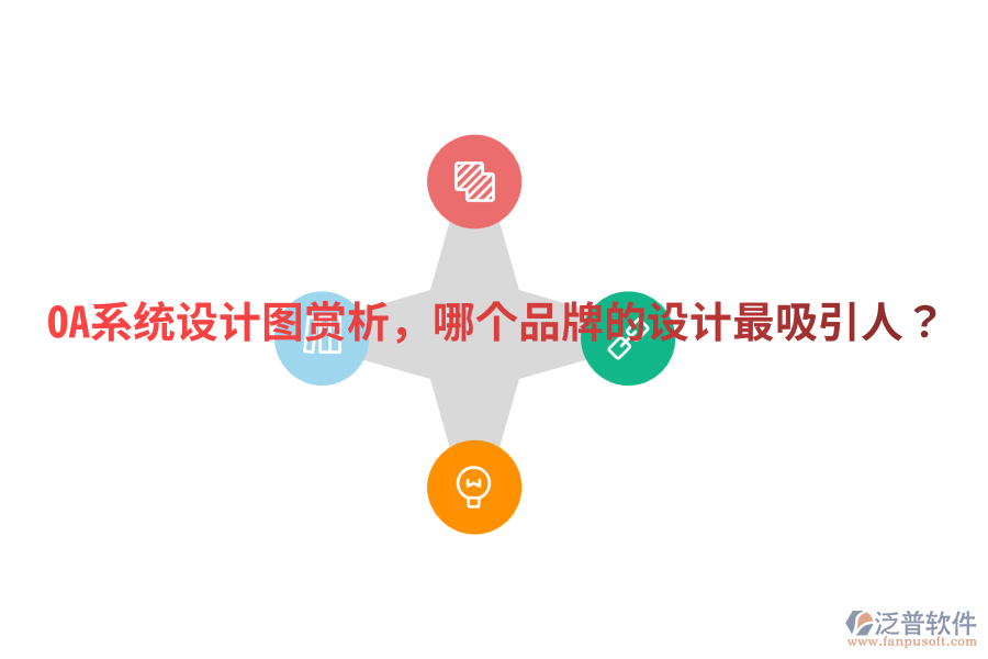  OA系統(tǒng)設(shè)計(jì)圖賞析，哪個(gè)品牌的設(shè)計(jì)最吸引人？