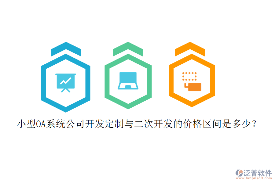 小型OA系統(tǒng)公司開發(fā)定制與<a href=http://digitaldepost.com/Implementation/kaifa/ target=_blank class=infotextkey>二次開發(fā)</a>的價(jià)格區(qū)間是多少？