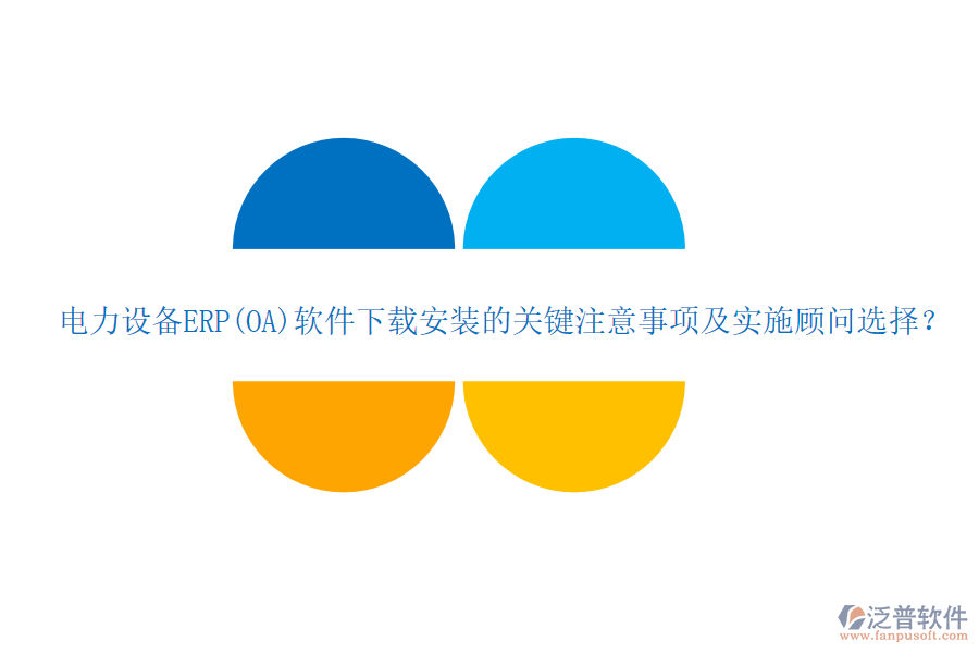 電力設(shè)備ERP(OA)軟件下載安裝的關(guān)鍵注意事項及實施顧問選擇？