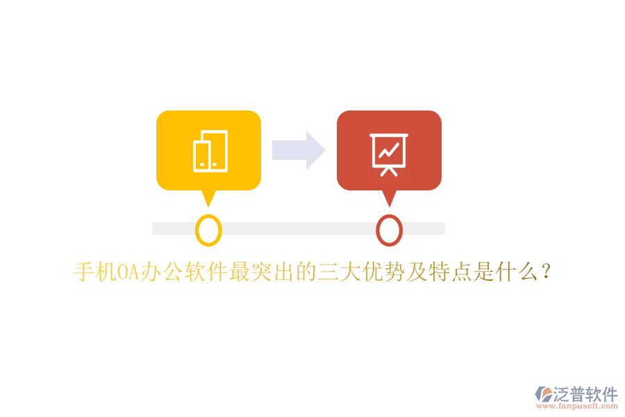 手機(jī)OA辦公軟件最突出的三大優(yōu)勢(shì)及特點(diǎn)是什么？