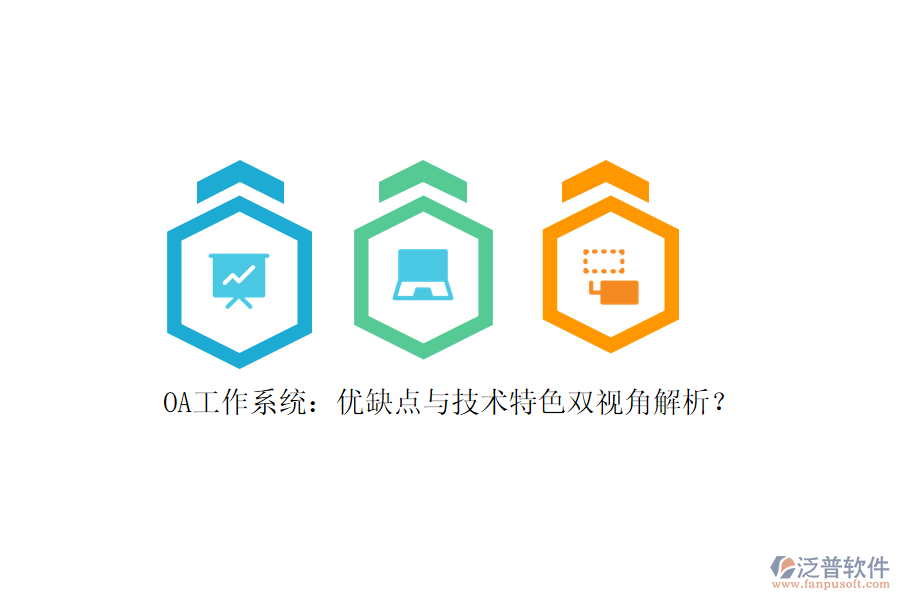 OA工作系統(tǒng)：優(yōu)缺點(diǎn)與技術(shù)特色雙視角解析？