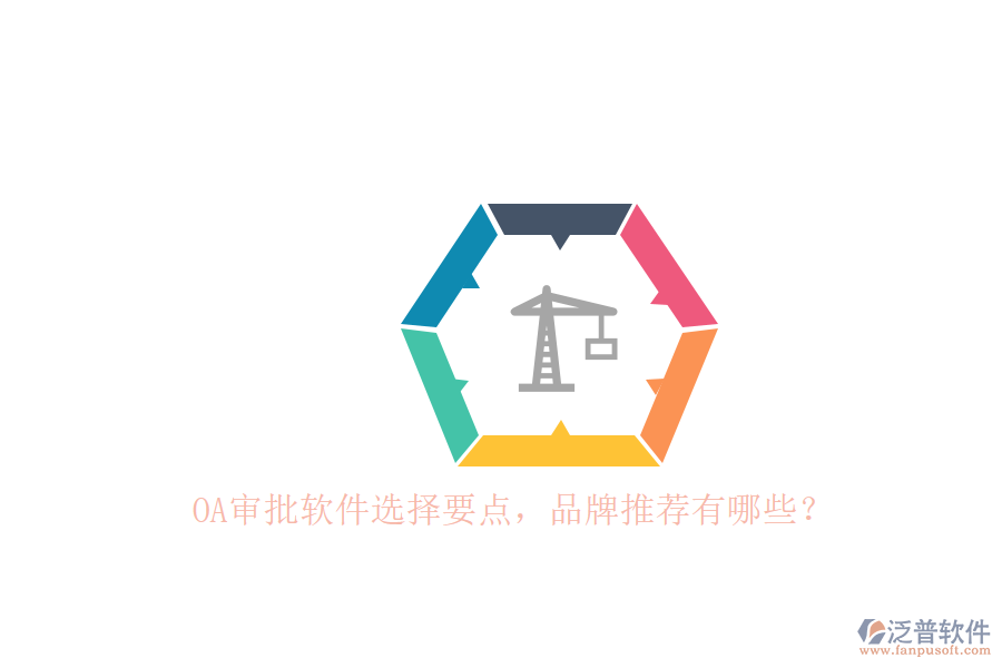 OA審批軟件選擇要點(diǎn)，品牌推薦有哪些？
