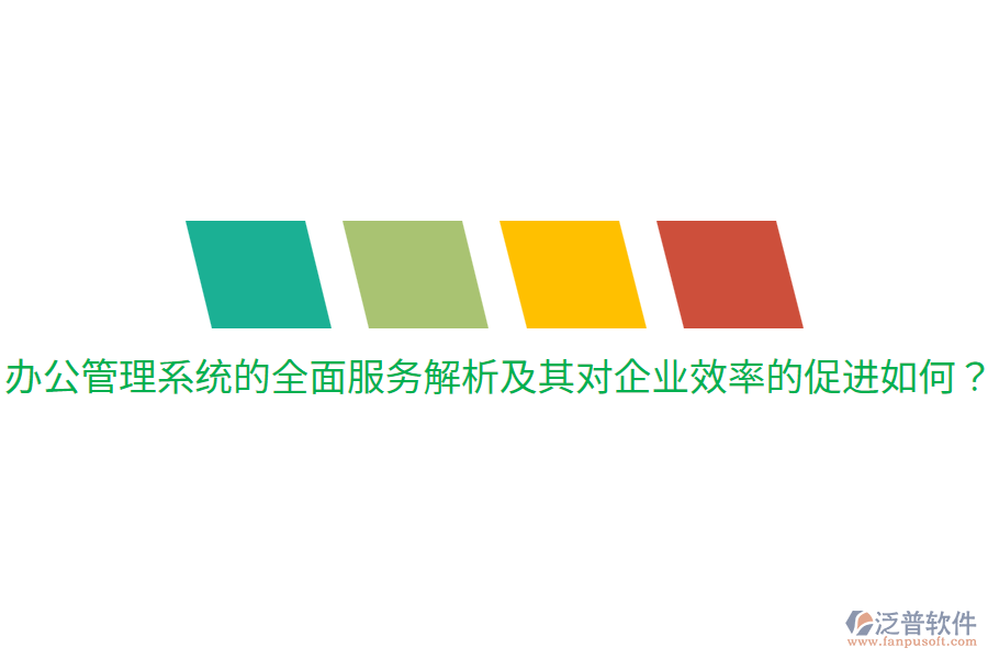  辦公管理系統(tǒng)的全面服務(wù)解析及其對(duì)企業(yè)效率的促進(jìn)如何？