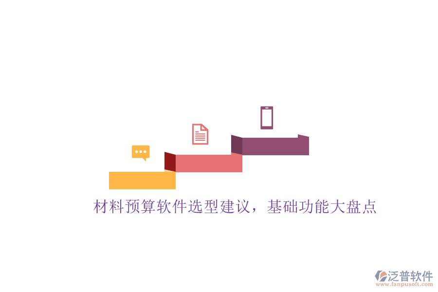 材料預(yù)算軟件選型建議，基礎(chǔ)功能大盤點(diǎn)