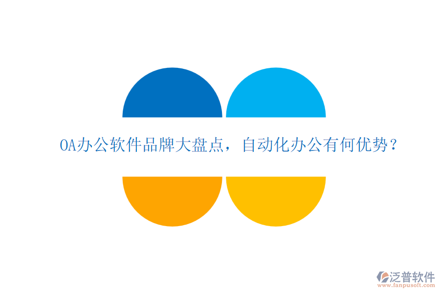 OA辦公軟件品牌大盤點(diǎn)，自動(dòng)化辦公有何優(yōu)勢(shì)？