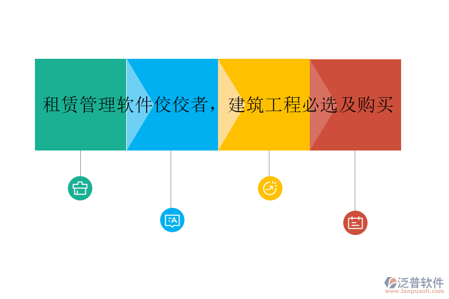 租賃管理軟件佼佼者，建筑工程必選及購買