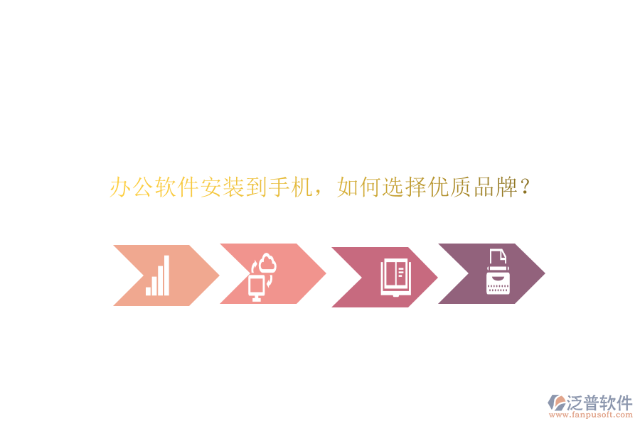 辦公軟件安裝到手機，如何選擇優(yōu)質(zhì)品牌？