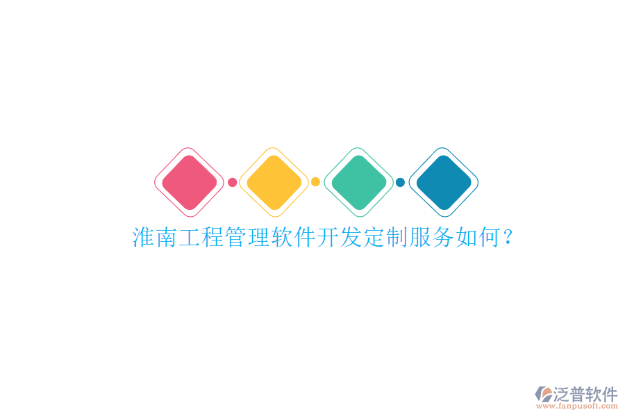 淮南工程管理軟件開(kāi)發(fā)定制服務(wù)如何?
