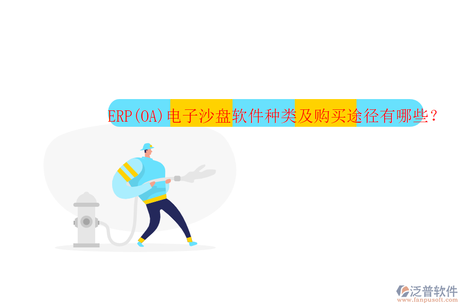 ERP(OA)電子沙盤軟件種類及購買途徑有哪些？