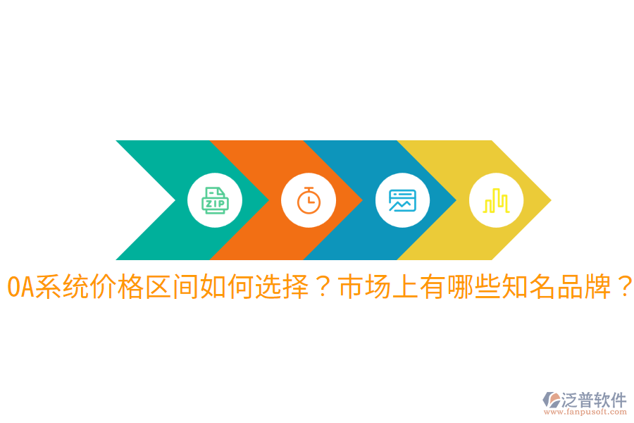  OA系統(tǒng)價格區(qū)間如何選擇？市場上有哪些知名品牌？