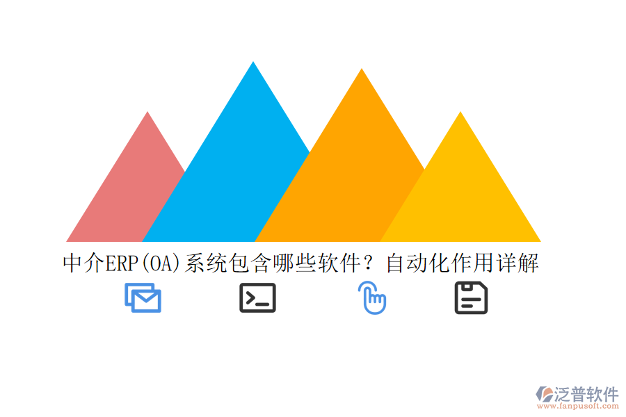 中介ERP(OA)系統(tǒng)包含哪些軟件？自動(dòng)化作用詳解