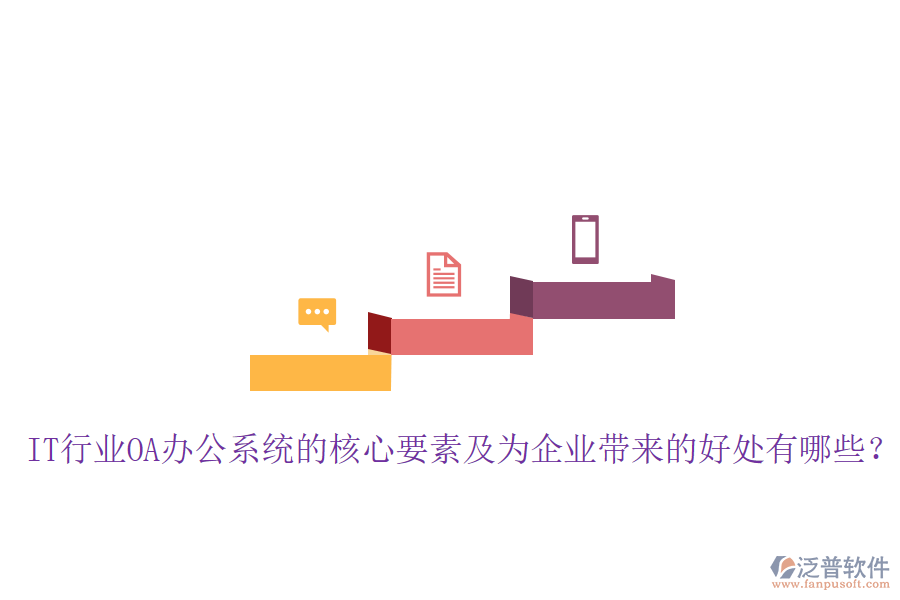  IT行業(yè)OA辦公系統(tǒng)的核心要素及為企業(yè)帶來(lái)的好處有哪些？