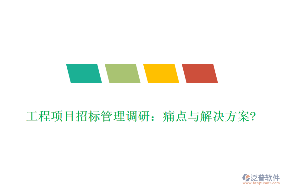 工程項目招標(biāo)管理調(diào)研：痛點(diǎn)與解決方案?