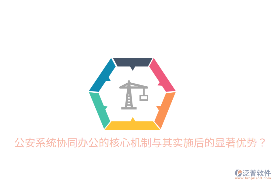  公安系統(tǒng)協(xié)同辦公的核心機制與其實施后的顯著優(yōu)勢？